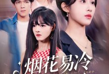 烟花易冷心易逝-搞砸网络-www.gaoza.cn