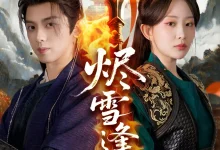 烬雪逢春-搞砸网络-www.gaoza.cn