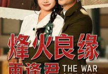 烽火良缘再逢君-搞砸网络-www.gaoza.cn