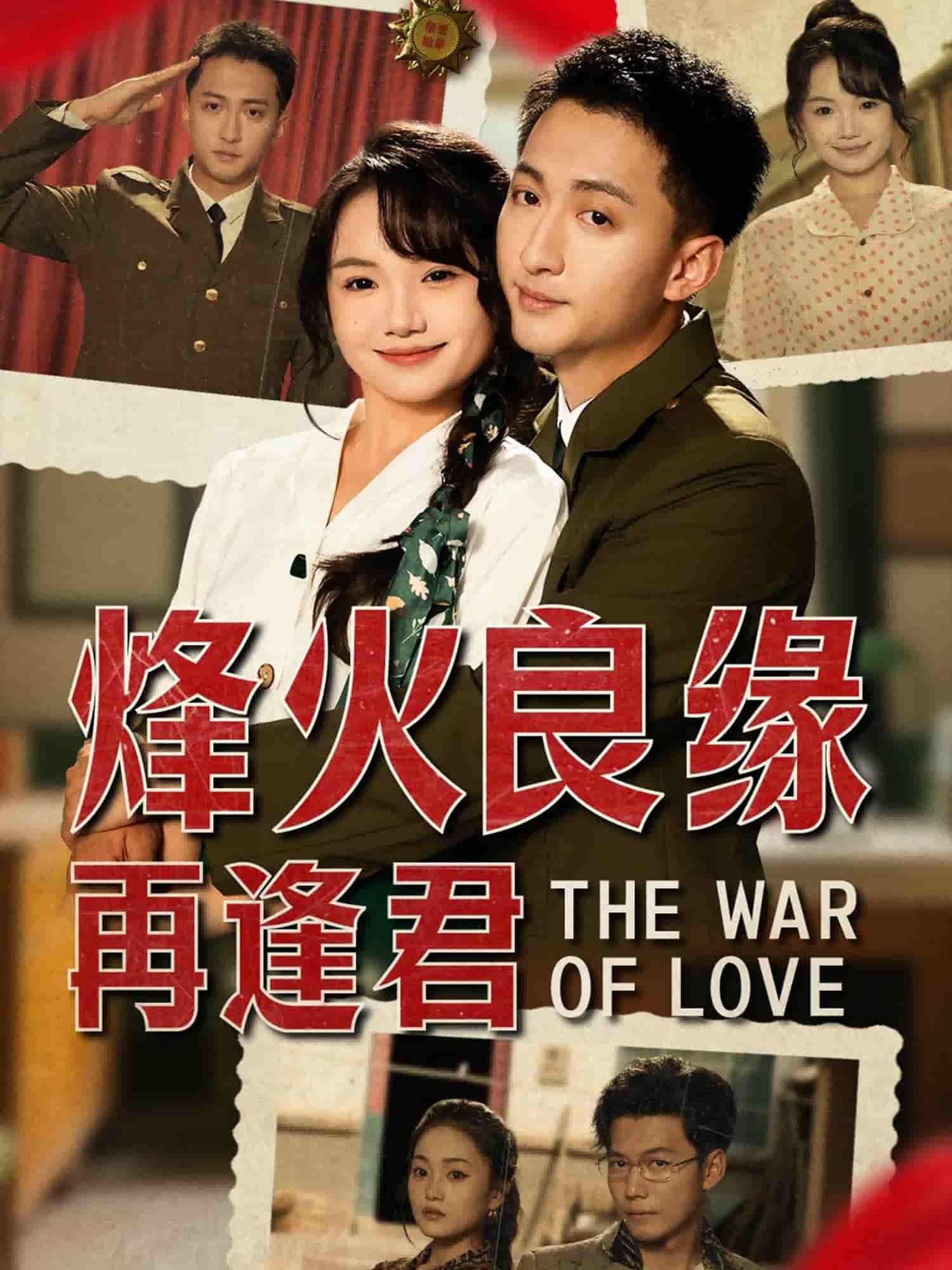 烽火良缘再逢君-搞砸网络-www.gaoza.cn