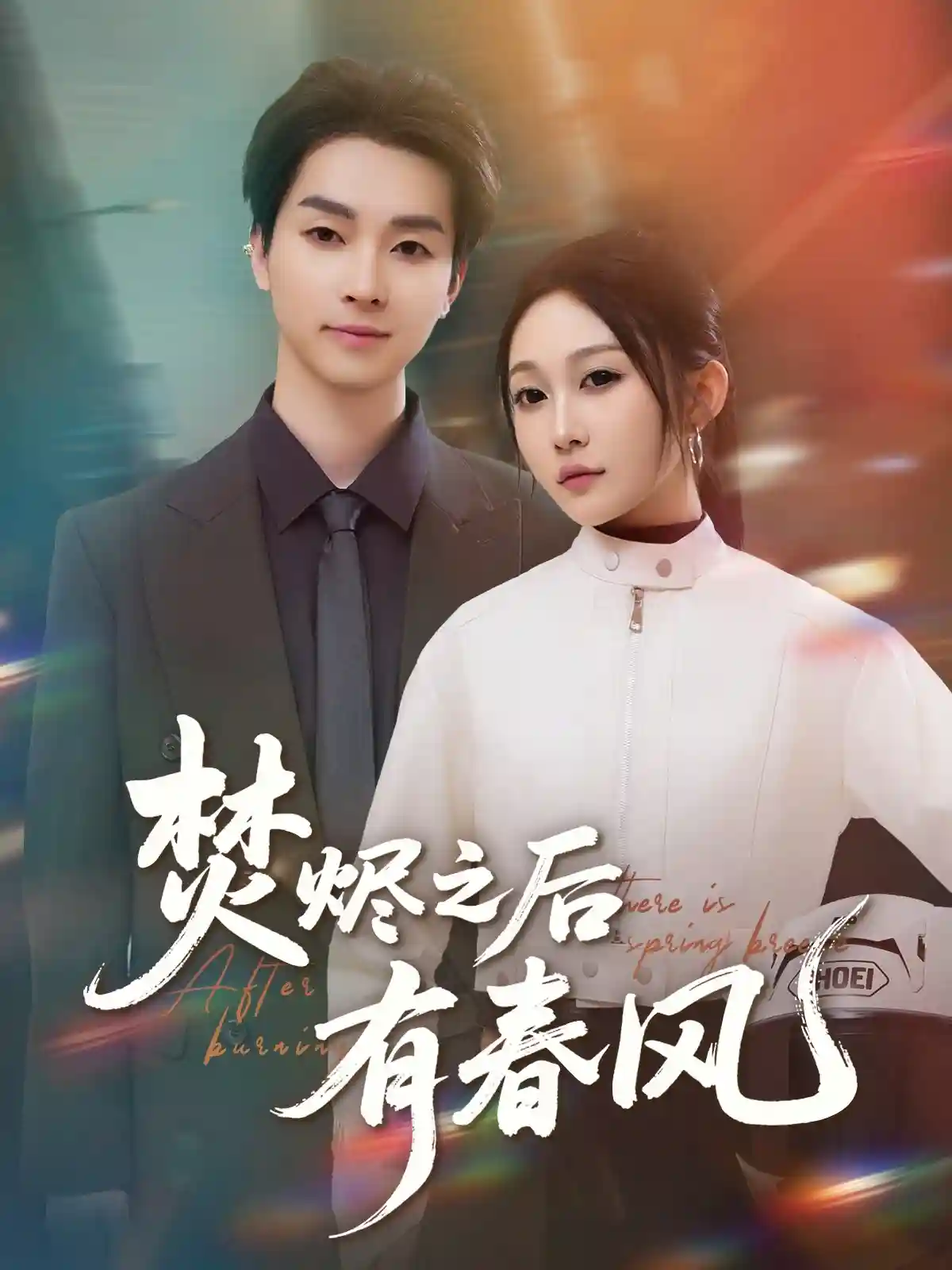 焚烬之后有春风-搞砸网络-www.gaoza.cn