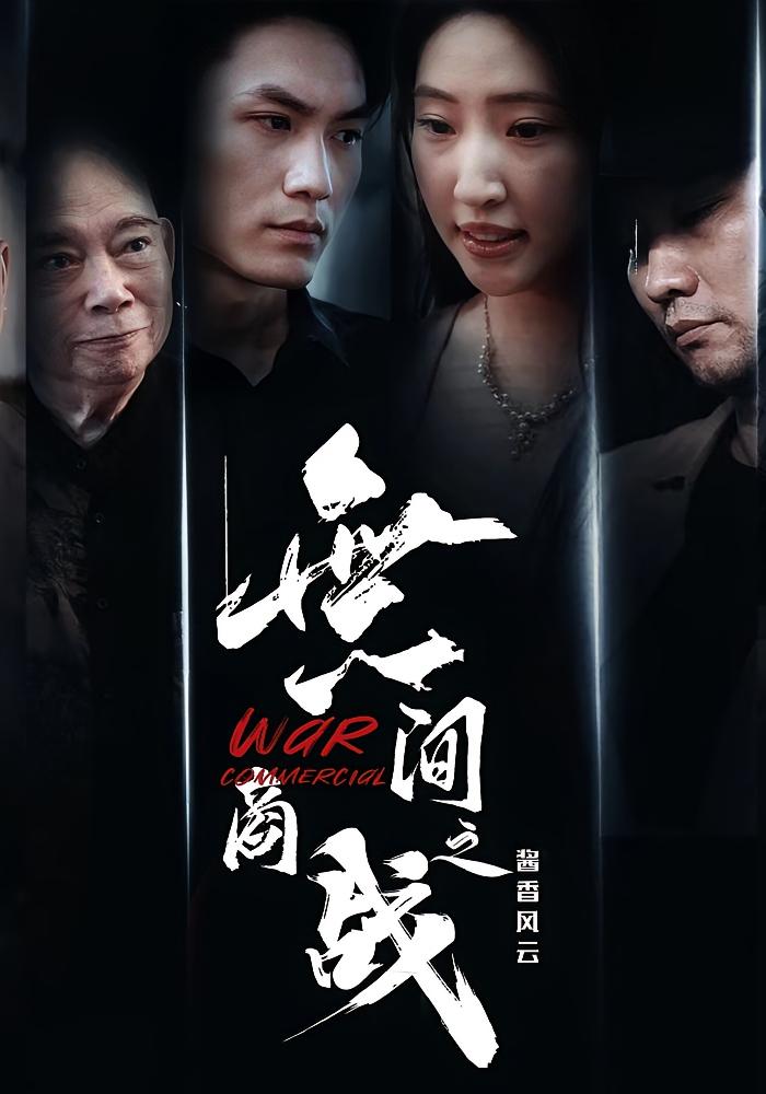 無间商战之酱香风云-搞砸网络-www.gaoza.cn