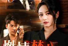 燃情焚心-搞砸网络-www.gaoza.cn
