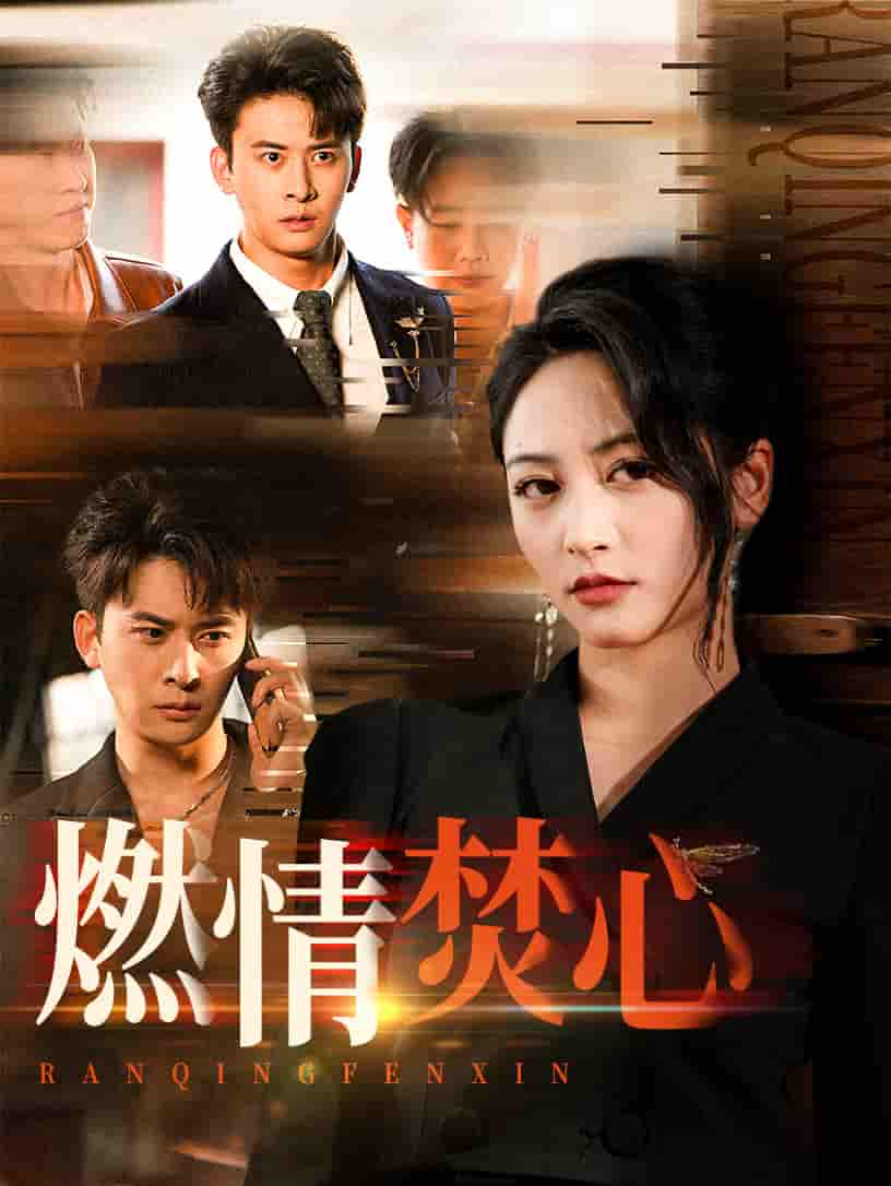 燃情焚心-搞砸网络-www.gaoza.cn