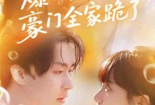 爆瓜剧透豪门全家跪了-搞砸网络-www.gaoza.cn