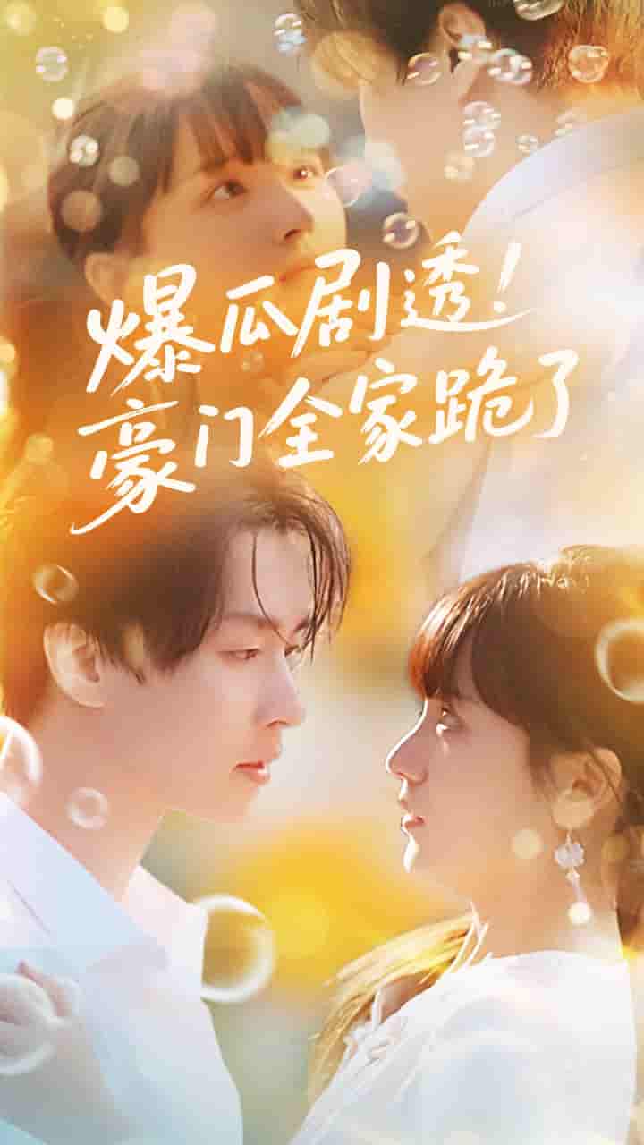 爆瓜剧透豪门全家跪了-搞砸网络-www.gaoza.cn