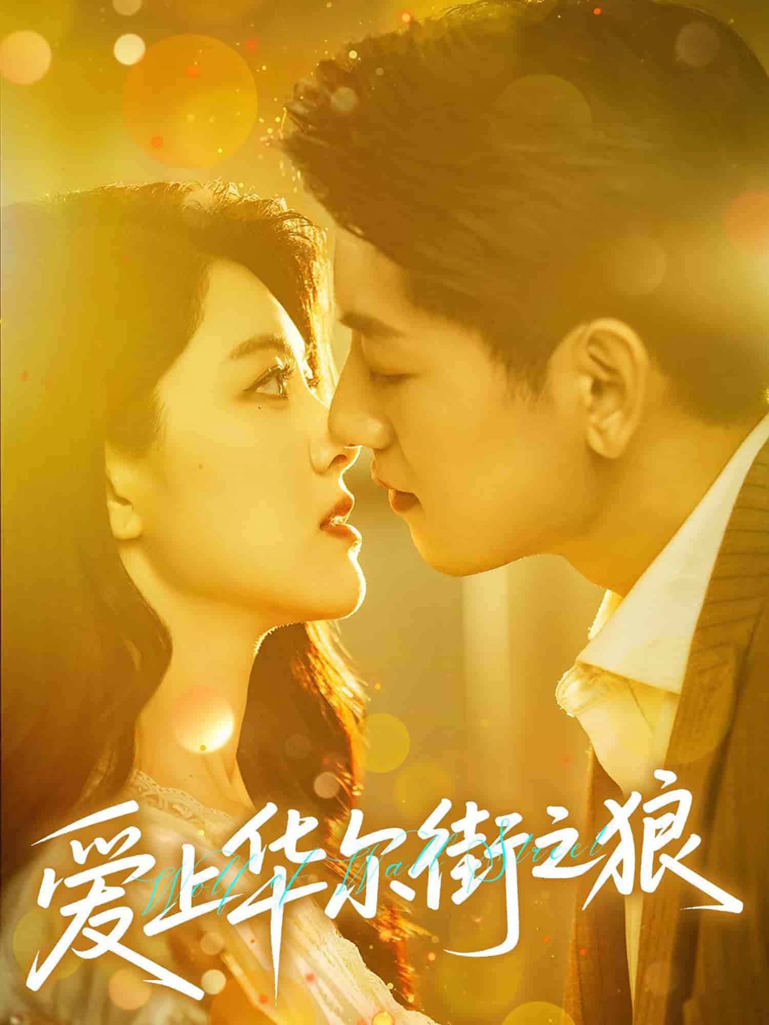 爱上华尔街之狼-搞砸网络-www.gaoza.cn