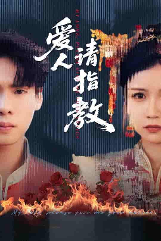 爱人请指教-搞砸网络-www.gaoza.cn