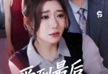 爱到最后梦一场&故事终章是罗网-搞砸网络-www.gaoza.cn