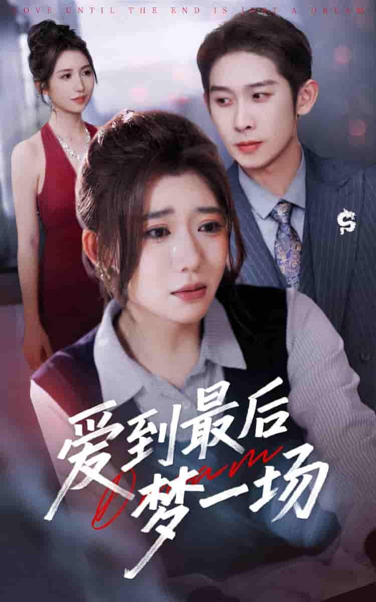 爱到最后梦一场&故事终章是罗网-搞砸网络-www.gaoza.cn