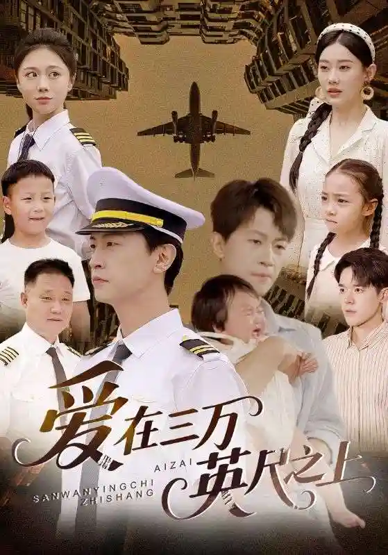 爱在三万英尺之上-搞砸网络-www.gaoza.cn