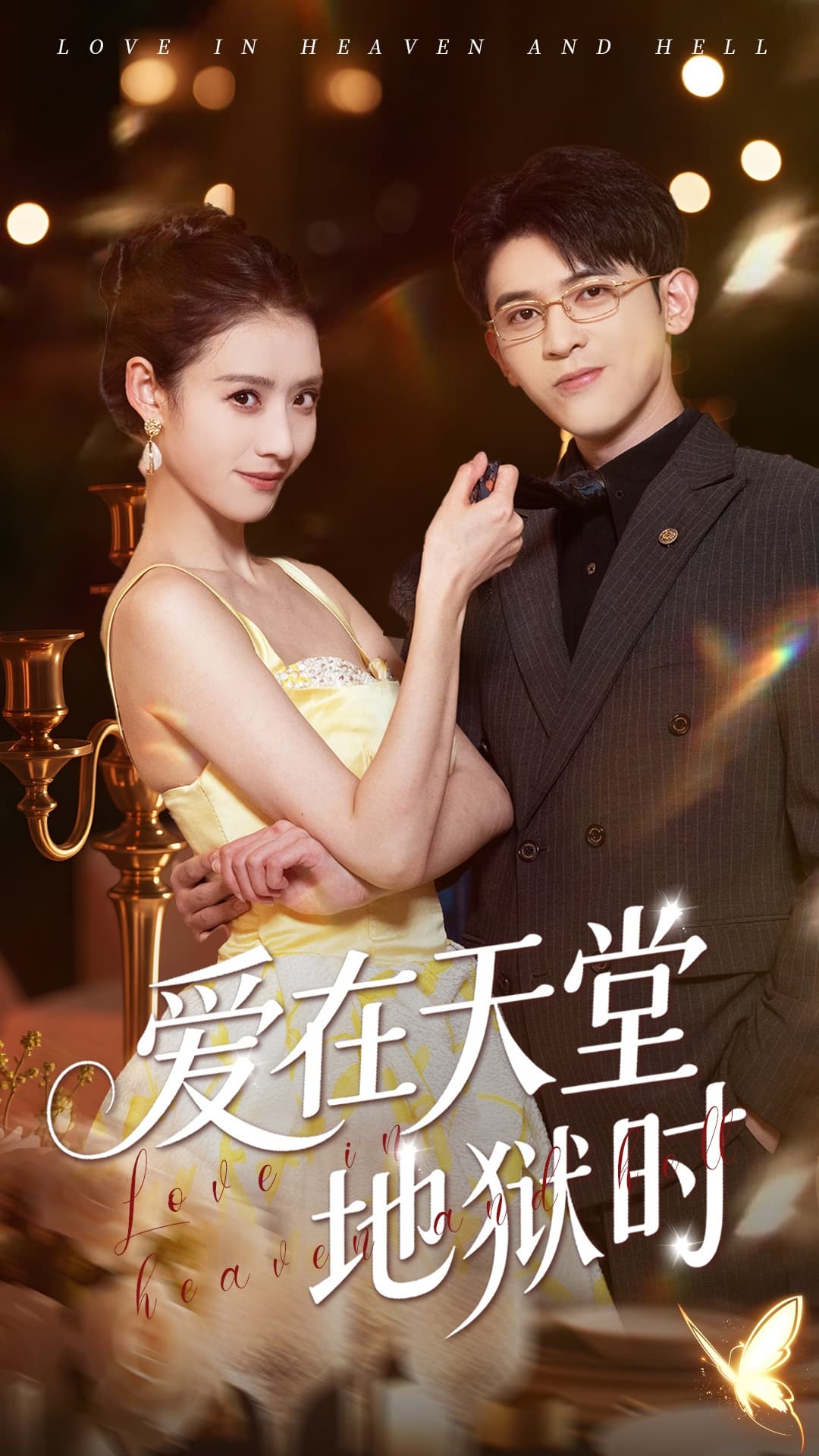 爱在天堂地狱时-搞砸网络-www.gaoza.cn