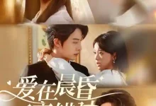 爱在晨昏交错时-搞砸网络-www.gaoza.cn