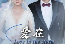 爱在暴雨时分-搞砸网络-www.gaoza.cn