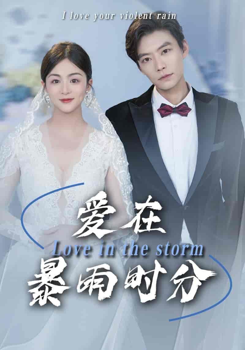 爱在暴雨时分-搞砸网络-www.gaoza.cn
