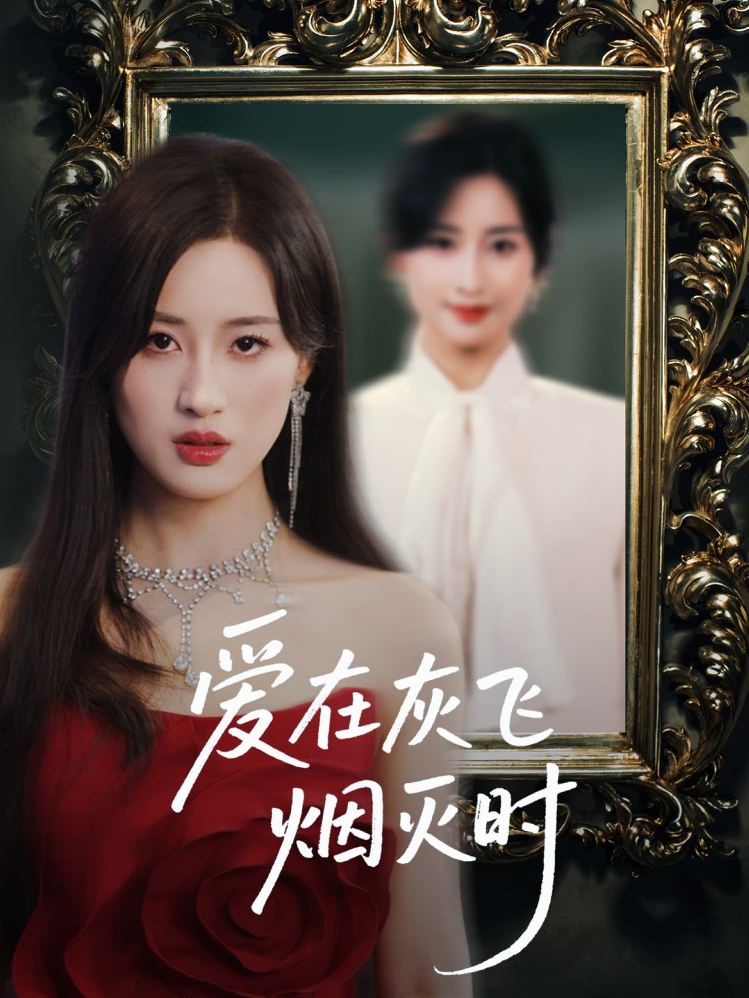 爱在灰飞烟灭时-搞砸网络-www.gaoza.cn