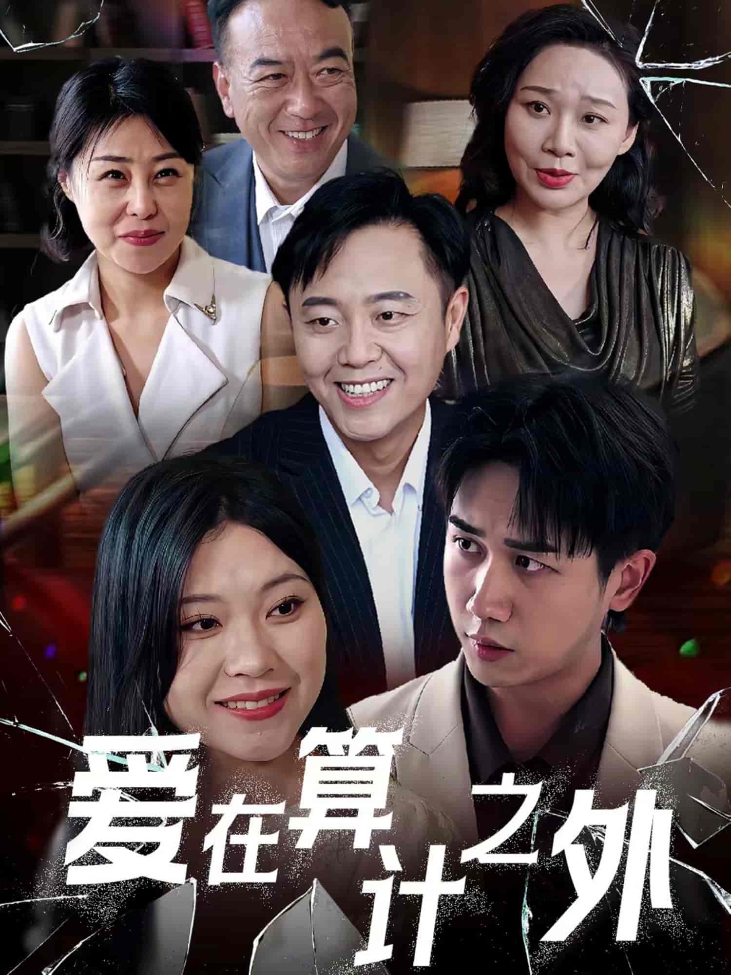 爱在算计之外-搞砸网络-www.gaoza.cn