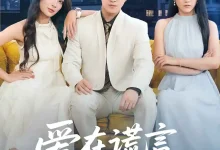 爱在谎言尽头时-搞砸网络-www.gaoza.cn