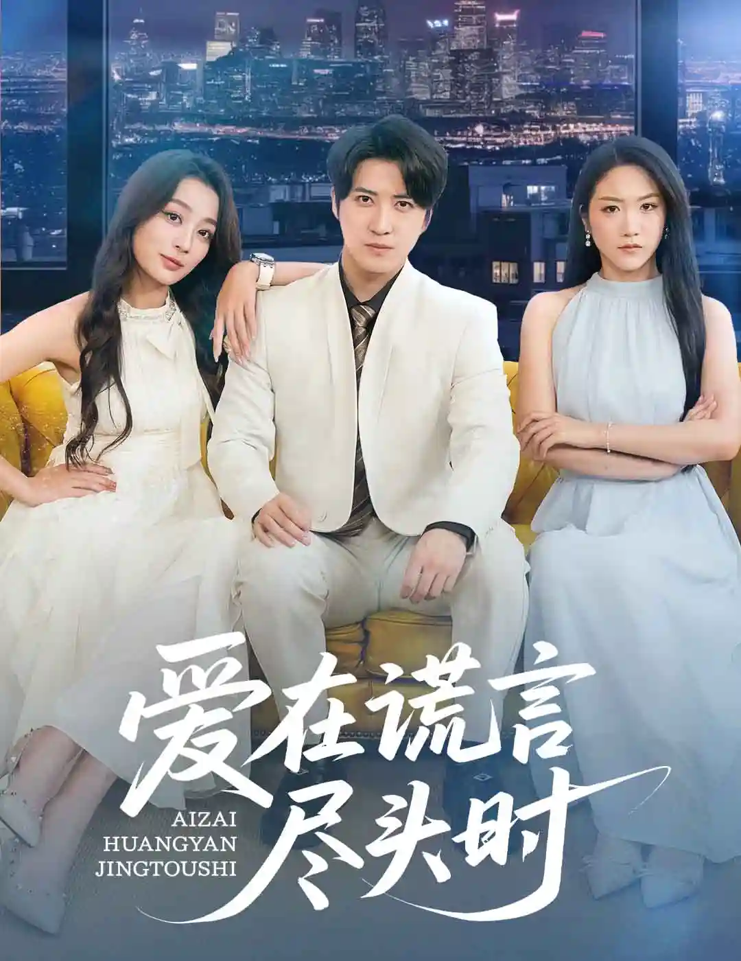 爱在谎言尽头时-搞砸网络-www.gaoza.cn