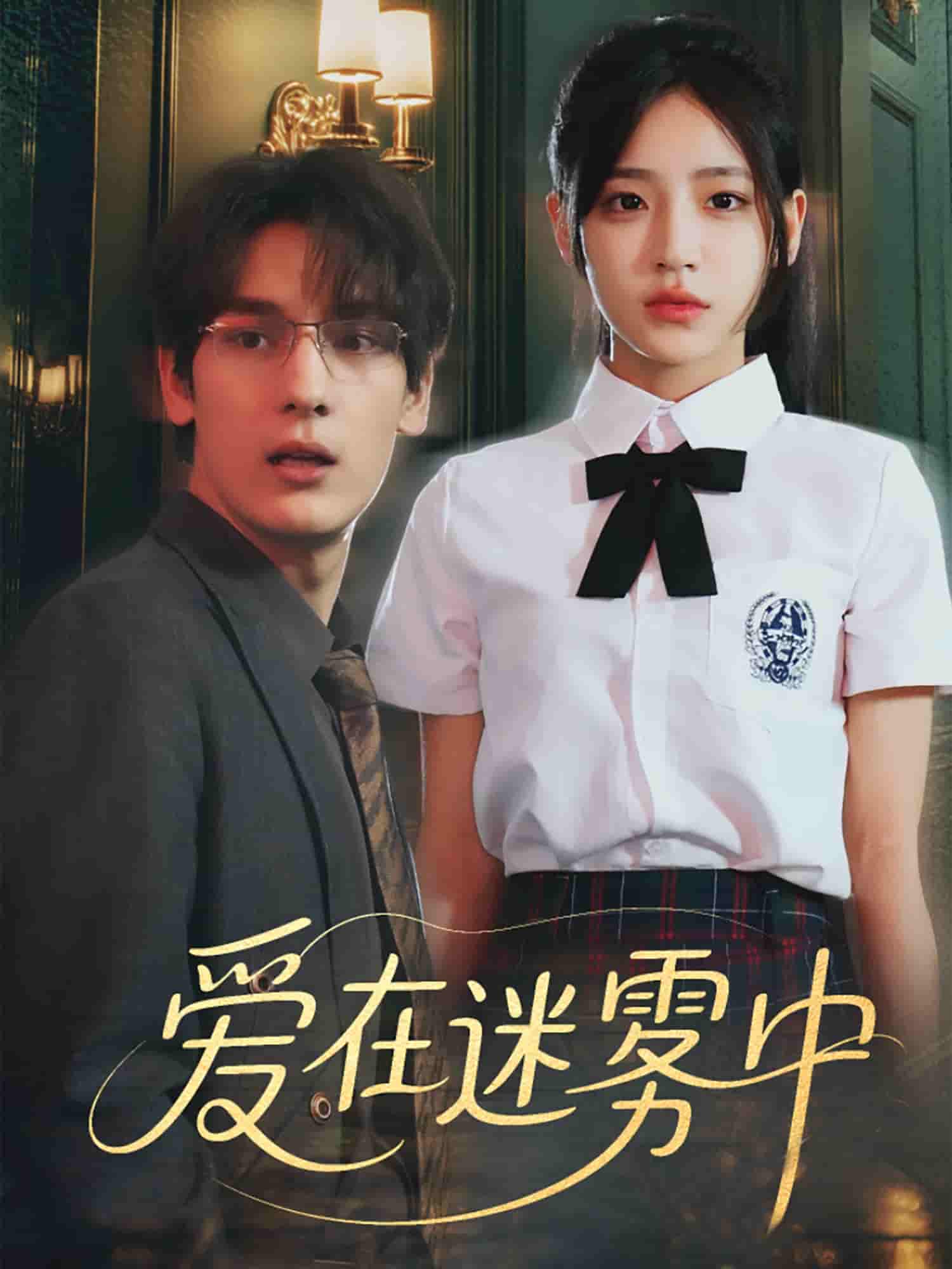 爱在迷雾中-搞砸网络-www.gaoza.cn