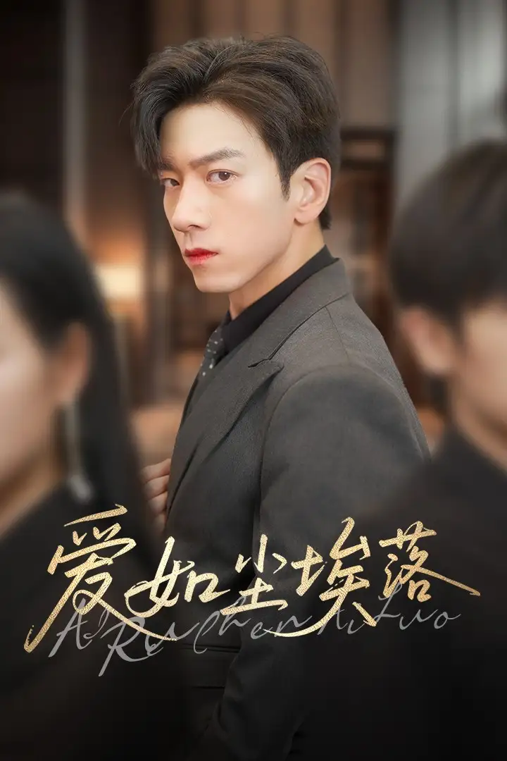 爱如尘埃落-搞砸网络-www.gaoza.cn