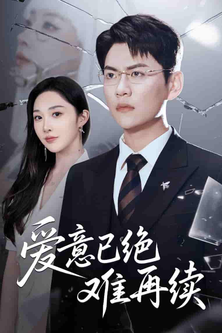 爱意已绝难再续-搞砸网络-www.gaoza.cn
