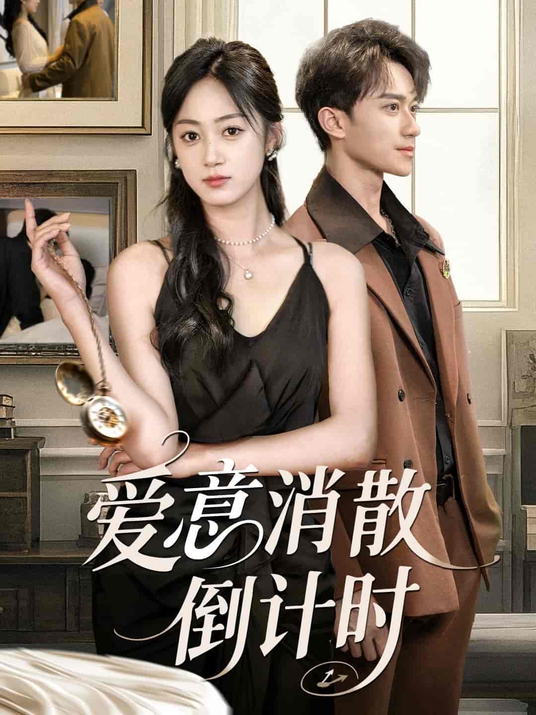 爱意消散倒计时-搞砸网络-www.gaoza.cn