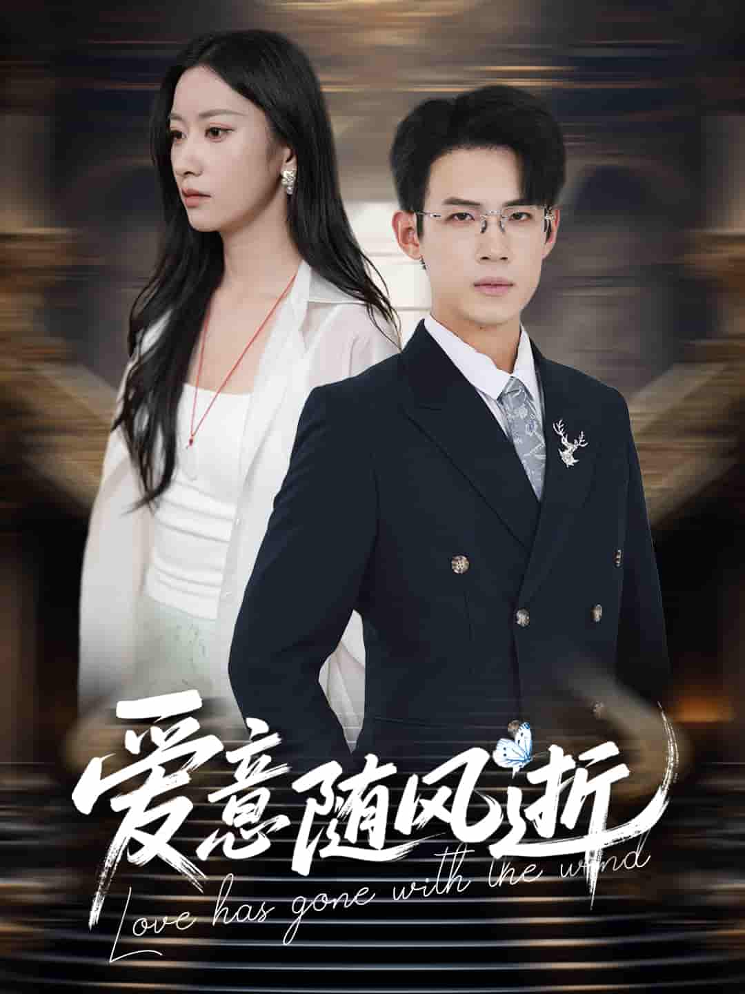 爱意随风逝-搞砸网络-www.gaoza.cn