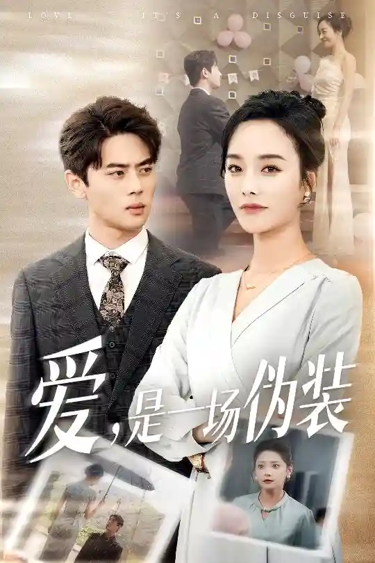 爱是一场伪装-搞砸网络-www.gaoza.cn