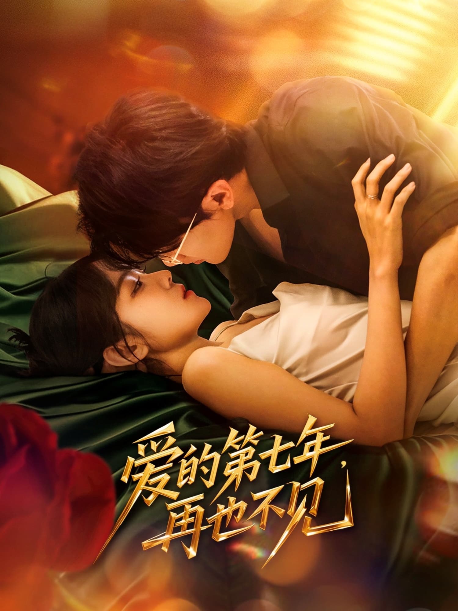 爱的第七年，再也不见-搞砸网络-www.gaoza.cn