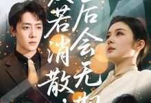 爱若消散后会无期-搞砸网络-www.gaoza.cn