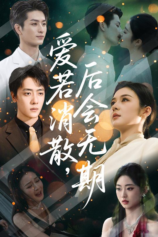 爱若消散后会无期-搞砸网络-www.gaoza.cn