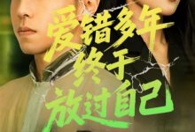 爱错多年终于放过自己-搞砸网络-www.gaoza.cn
