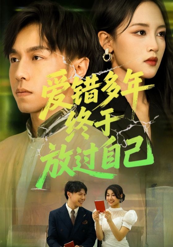 爱错多年终于放过自己-搞砸网络-www.gaoza.cn
