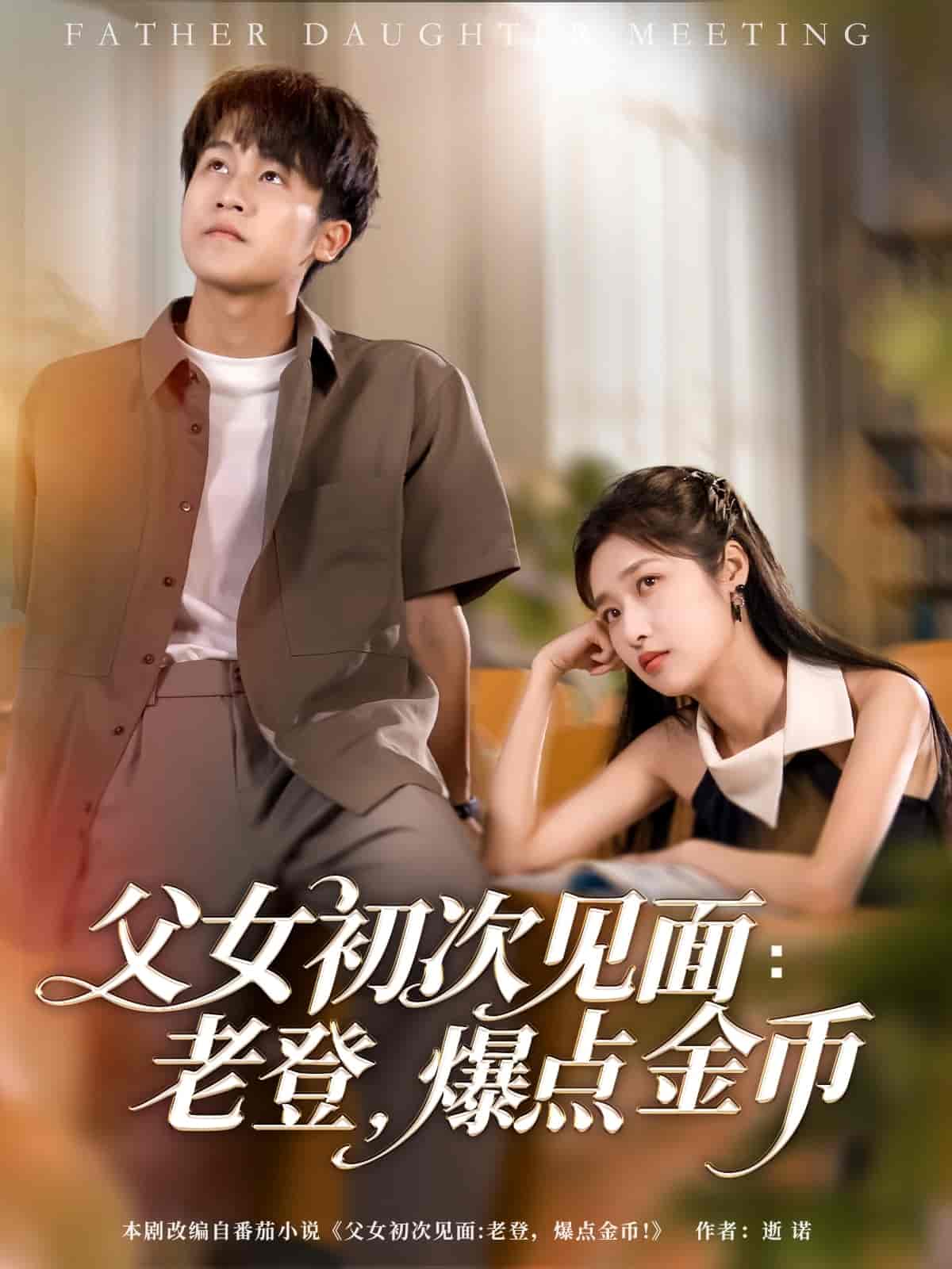 父女初次见面：老登，爆点金币-搞砸网络-www.gaoza.cn