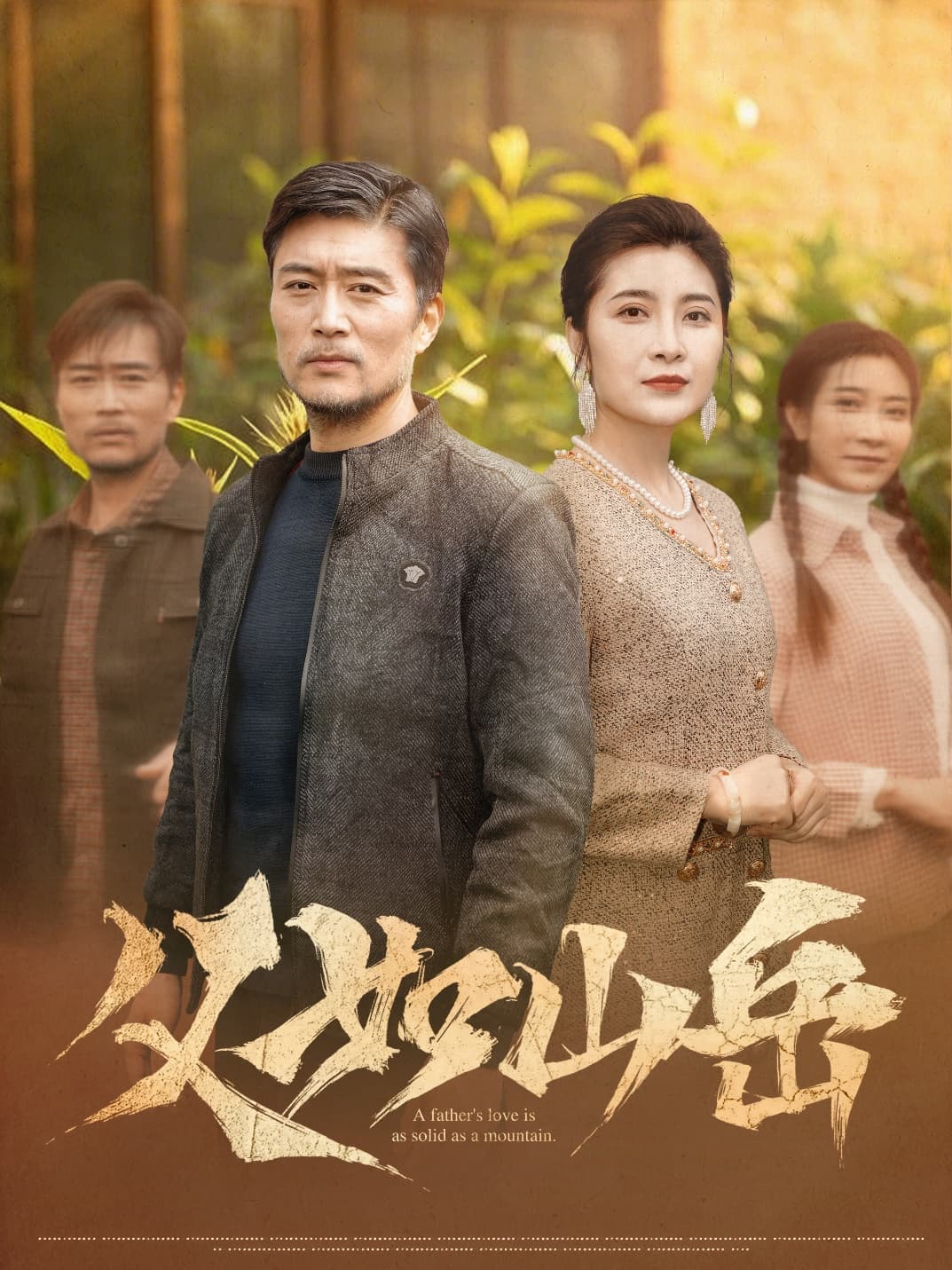 父如山岳-搞砸网络-www.gaoza.cn