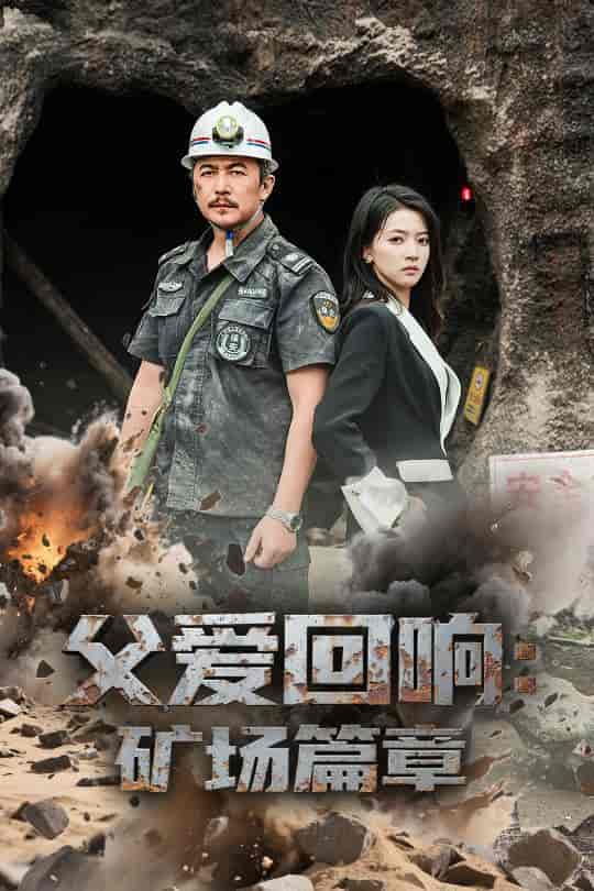 父爱回响矿场篇章-搞砸网络-www.gaoza.cn