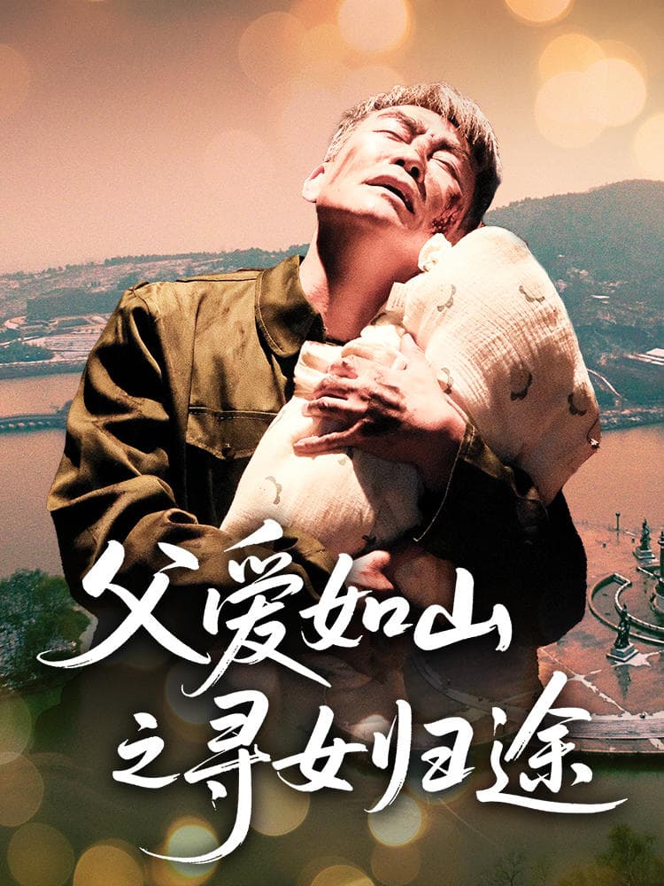 父爱如山之寻女归途-搞砸网络-www.gaoza.cn