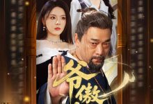 爷傲奈我何-搞砸网络-www.gaoza.cn
