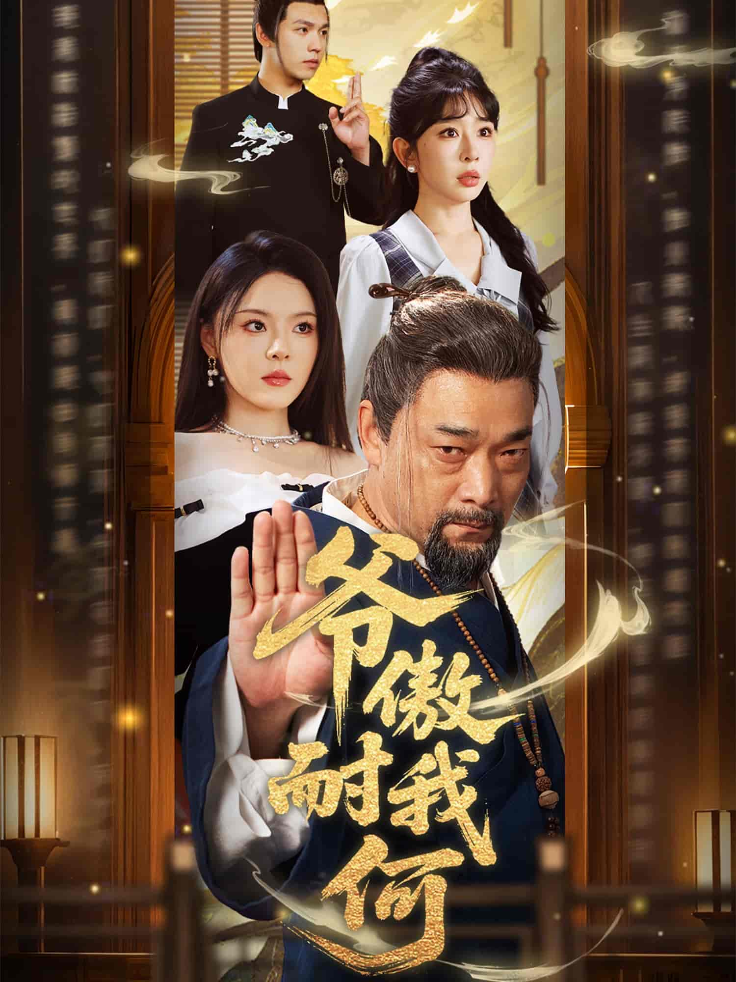爷傲奈我何-搞砸网络-www.gaoza.cn