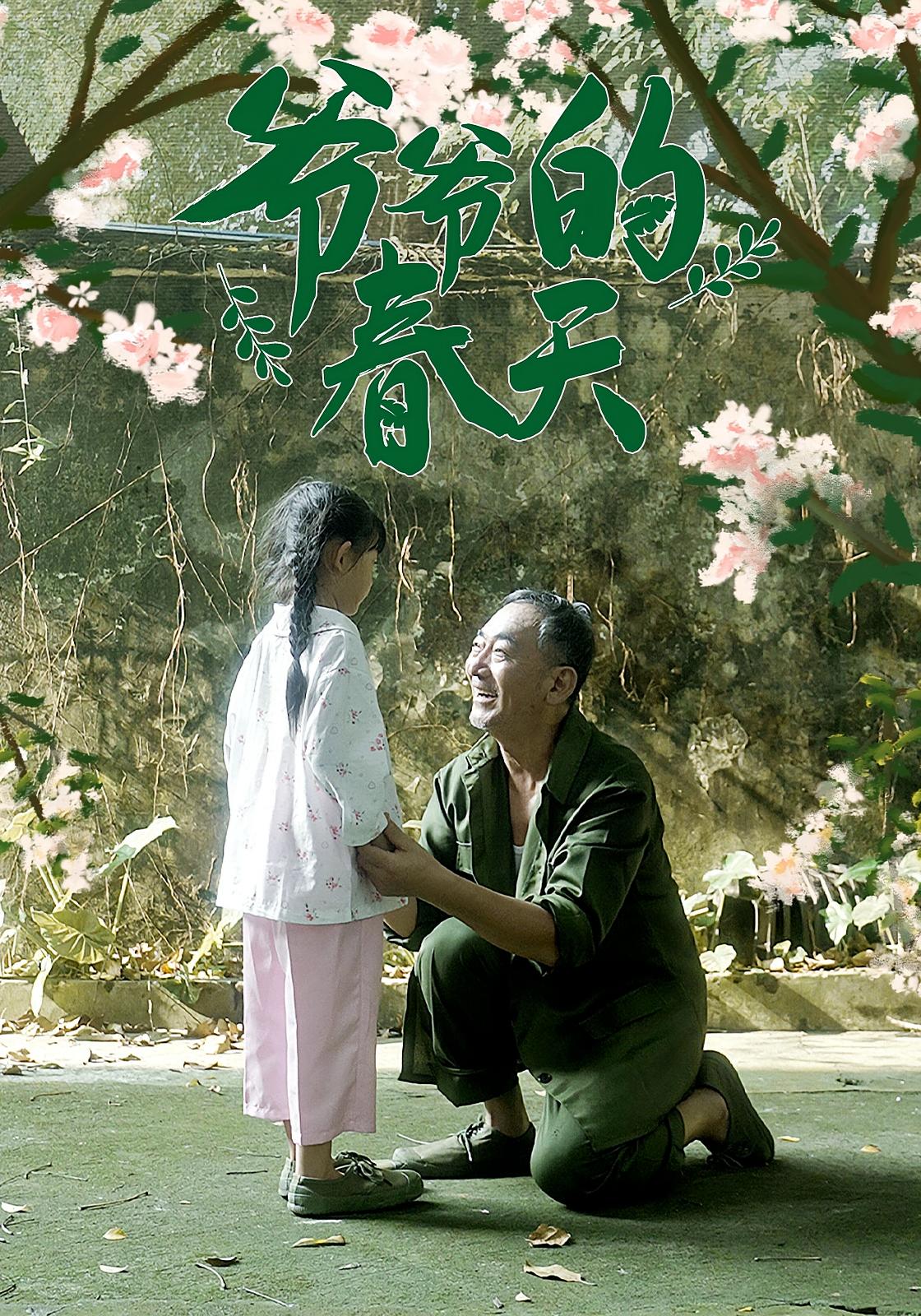 爷爷的春天-搞砸网络-www.gaoza.cn