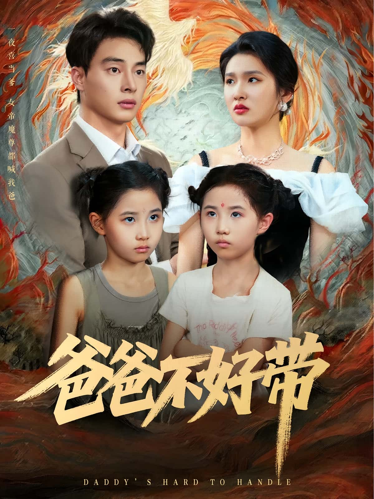 爸爸不好带-搞砸网络-www.gaoza.cn