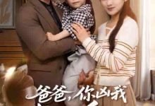 爸爸你凶我我也爱-搞砸网络-www.gaoza.cn