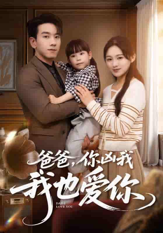 爸爸你凶我我也爱-搞砸网络-www.gaoza.cn