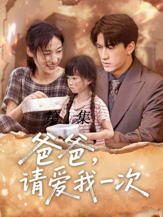 爸爸请爱我一次-搞砸网络-www.gaoza.cn