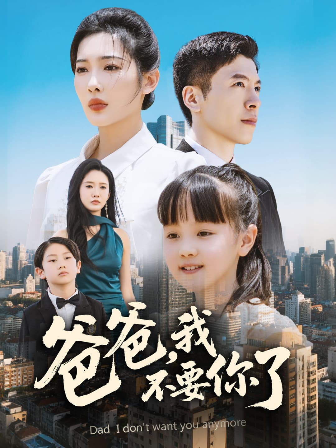 爸爸，我不要你了-搞砸网络-www.gaoza.cn