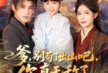 爹别苟了出山吧你真无敌了-搞砸网络-www.gaoza.cn