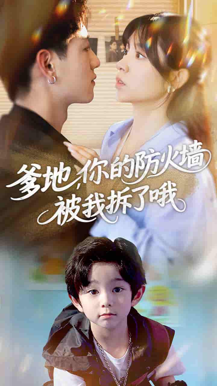 爹地你的防火墙被我拆了哦-搞砸网络-www.gaoza.cn