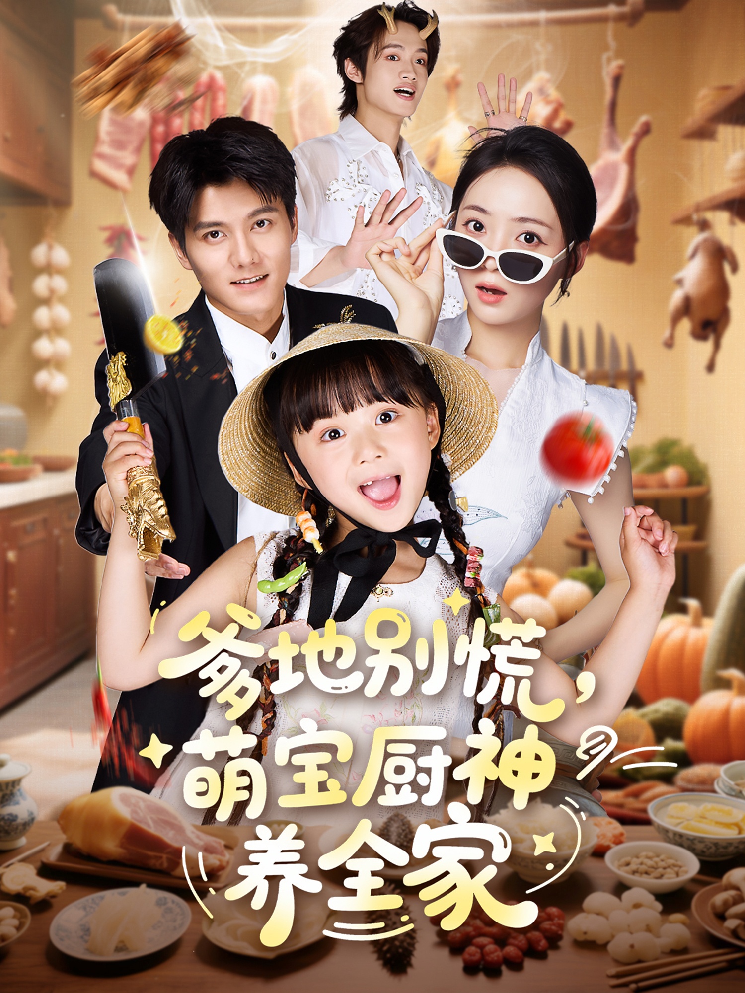 爹地别慌萌宝厨神养全家-搞砸网络-www.gaoza.cn