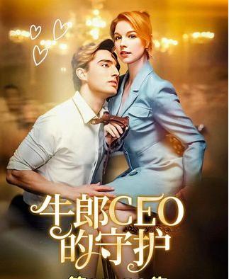 牛郎CEO的守护-搞砸网络-www.gaoza.cn